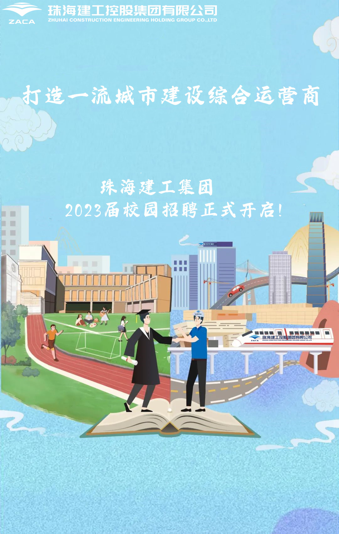 不負韶華 職等你來|珠海建工集團2023屆校園招聘正式開啟！