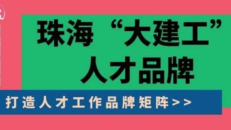 “八個堅(jiān)持”構(gòu)建珠?！按蠼üぁ比瞬牌放苵珠海建工集團(tuán)縱深推進(jìn)人力資源體系建設(shè)