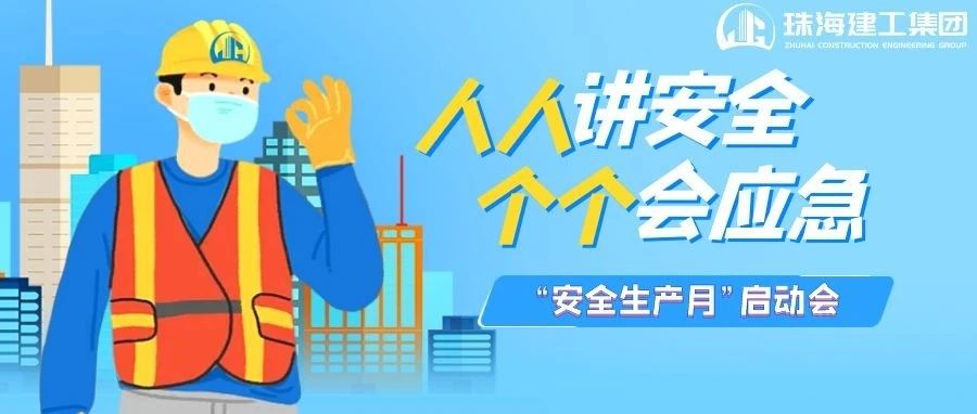 人人講安全 個個會應(yīng)急|珠海建工集團(tuán)全面啟動“安全生產(chǎn)月”暨“安全生產(chǎn)南粵行”活動~