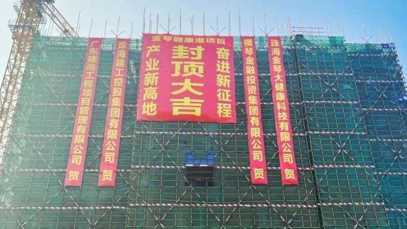 金琴健康港項(xiàng)目首棟順利封頂！金灣生物醫(yī)藥產(chǎn)業(yè)集群新高地加速崛起