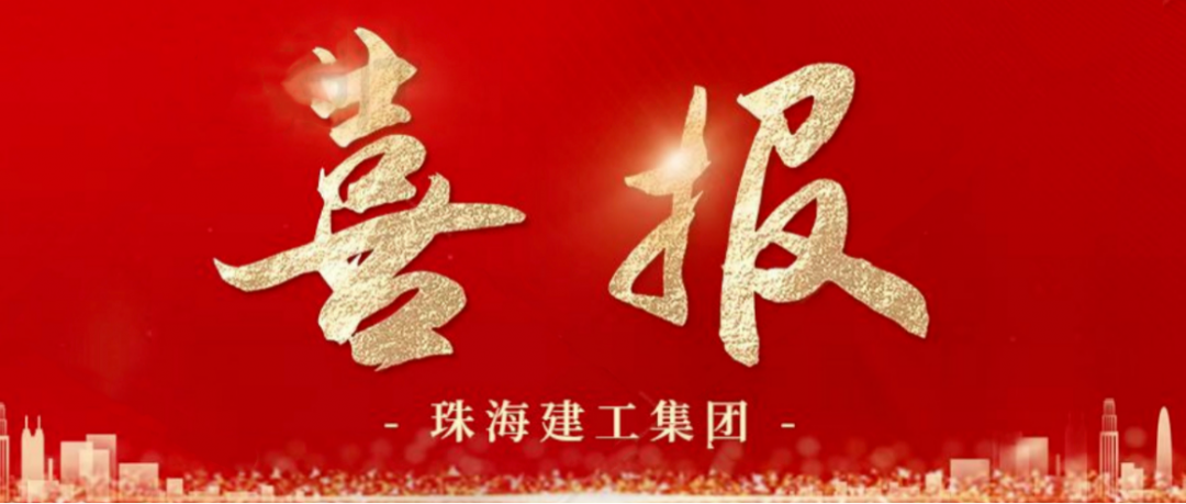 寒冬蹄疾步穩(wěn) 奮進(jìn)再傳捷報(bào) | 順利中標(biāo)，珠海建工集團(tuán)喜迎冬至與捷報(bào)~