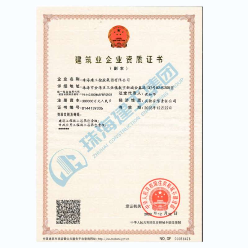 珠海建工集團(tuán)-建筑業(yè)企業(yè)資證證書（市政公用工程施工總承包一級(jí)、建筑工程施工總承包一級(jí)）
