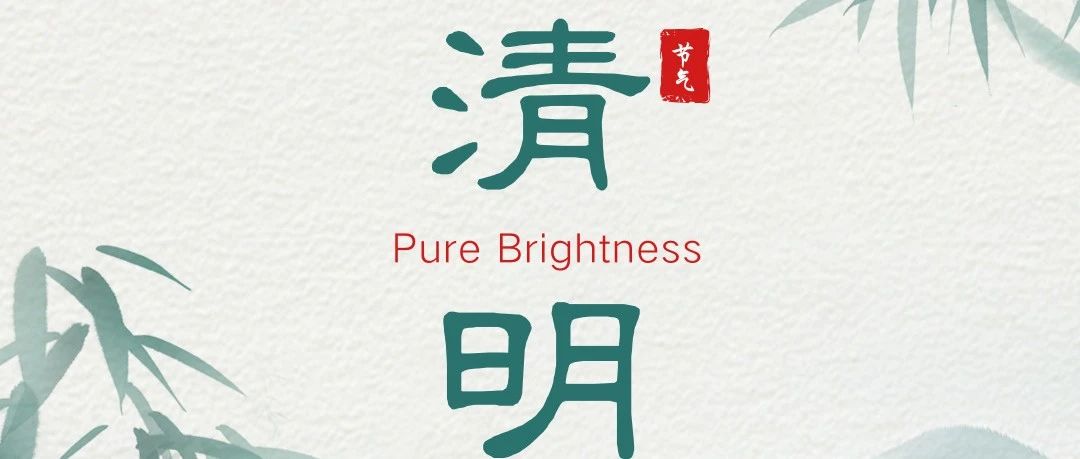 珠海建工集團 | 清風(fēng)明朗 追思悠遠(yuǎn)