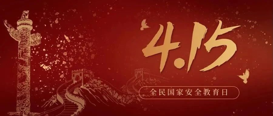 今天是全民國家安全教育日！國家安全，你我有責(zé)！