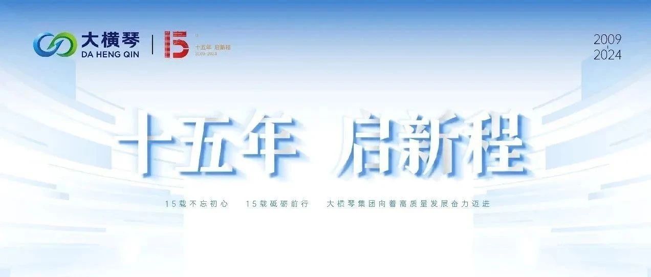 特別策劃 | 15年，數(shù)見大橫琴