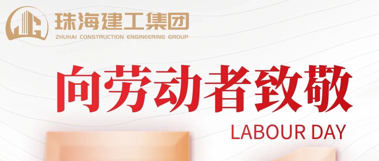 禮贊勞動者 建功新時(shí)代|珠海建工集團(tuán)向砥礪前行的億萬勞動者致敬！