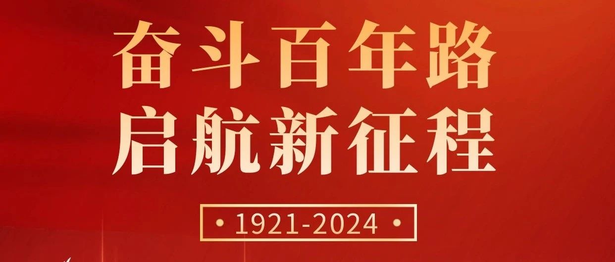 初心不改，奮斗不息 | 慶祝中國共產(chǎn)黨成立103周年！