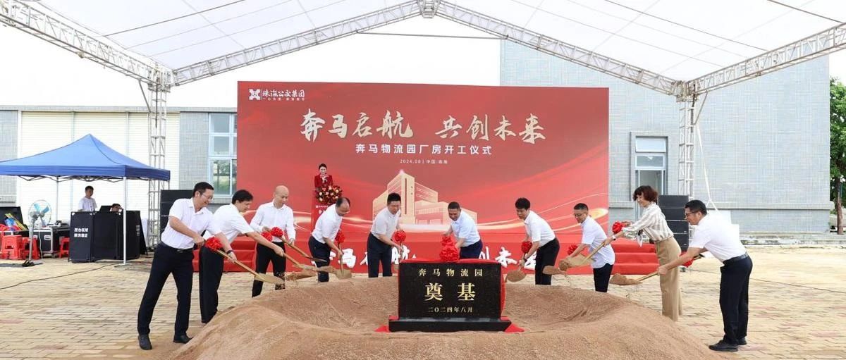 乘風(fēng)破浪志昂揚 共繪未來新藍圖 | 冷鏈倉儲廠房項目舉行開工典禮