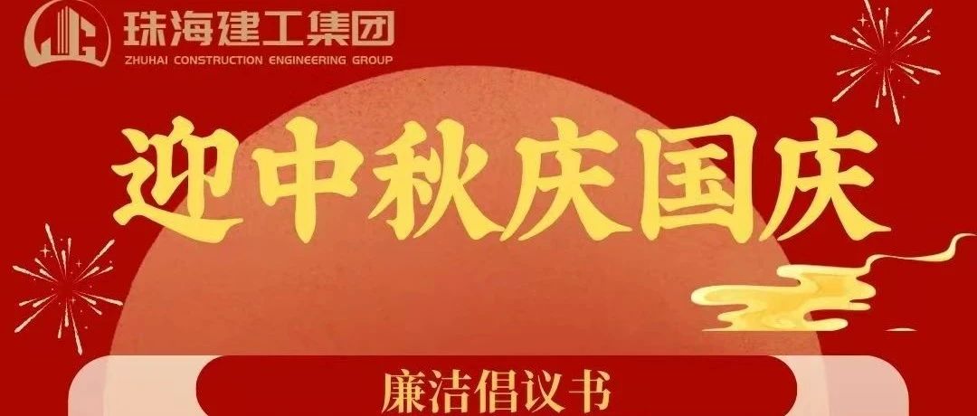 操正步 走大道——珠海建工集團中秋、國慶清廉過節(jié)倡議書