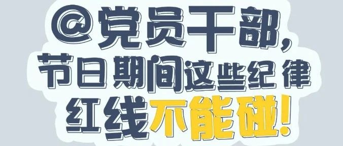 黨紀(jì)有“畫(huà)”說(shuō) | @黨員干部，節(jié)日期間這些紀(jì)律紅線不能碰！