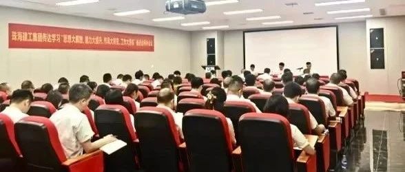 珠海建工集團(tuán)召開傳達(dá)學(xué)習(xí)“思想大解放、能力大提升、作風(fēng)大轉(zhuǎn)變、工作大落實(shí)”推進(jìn)會(huì)精神會(huì)議