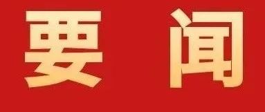 加快建設具有珠海標識性的現(xiàn)代化產(chǎn)業(yè)體系！全市高質(zhì)量發(fā)展大會召開