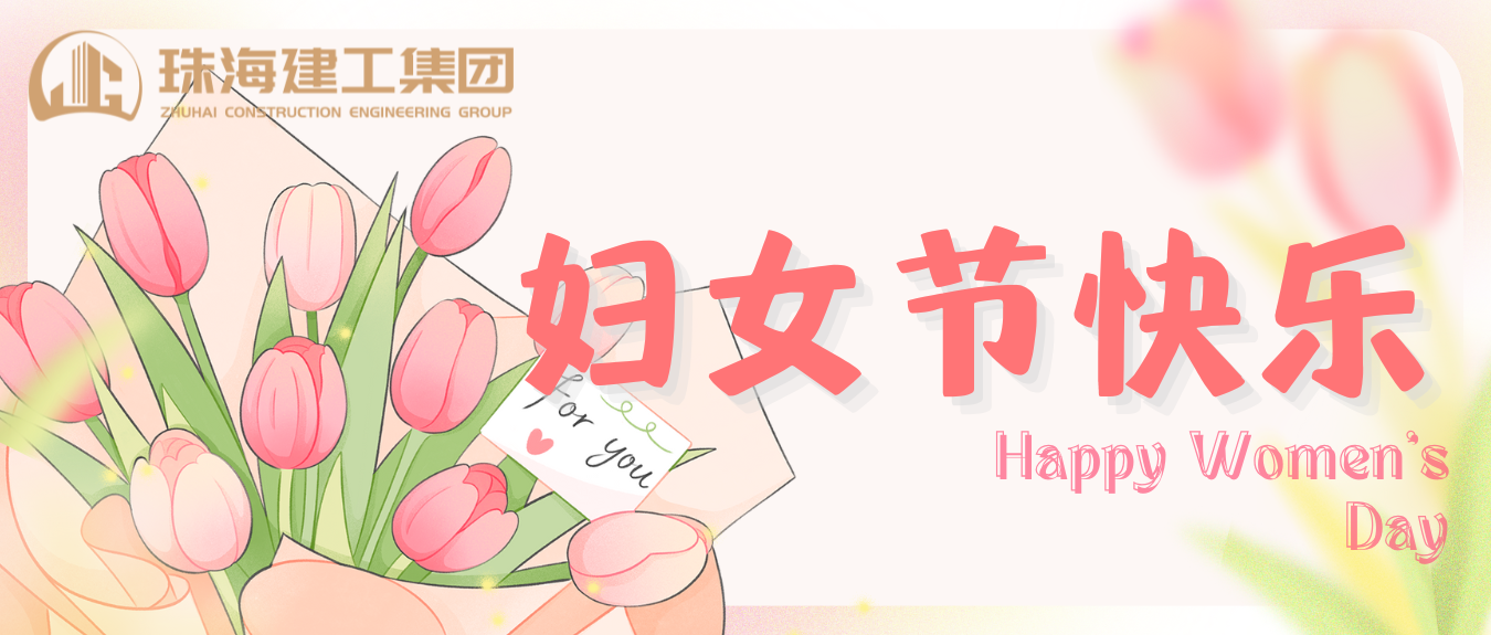 赴春日之約 綻巾幗芳華 | 珠海建工集團(tuán)開展婦女節(jié)系列活動