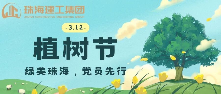 綠美珠海，黨員先行 | 珠海建工集團(tuán)黨委義務(wù)植樹主題黨日活動