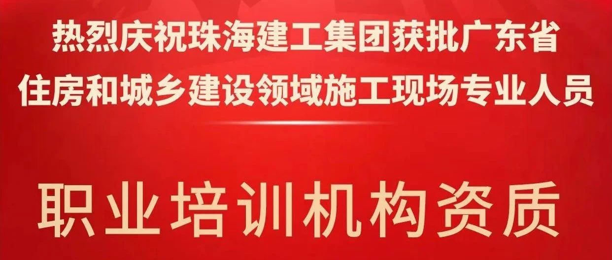 喜報(bào)！珠海建工集團(tuán)獲批省級(jí)培訓(xùn)機(jī)構(gòu)資質(zhì)，開(kāi)啟建筑人才培育新征程~
