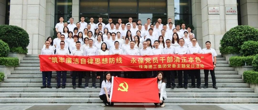 珠海建工集團(tuán)黨委聯(lián)合大橫琴集團(tuán)總部黨總支、大橫琴安居公司赴廣東省反腐倡廉教育基地開展主題黨日活動(dòng)