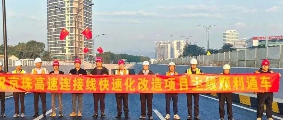 京珠高速連接線西側(cè)輔道正式通車！珠海建工集團(tuán)助力珠海交通再升級(jí)~