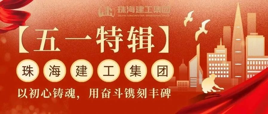 【五一特輯】珠海建工集團(tuán)致敬勞動(dòng)者（三）丨破技術(shù)壁壘，抓精細(xì)管理