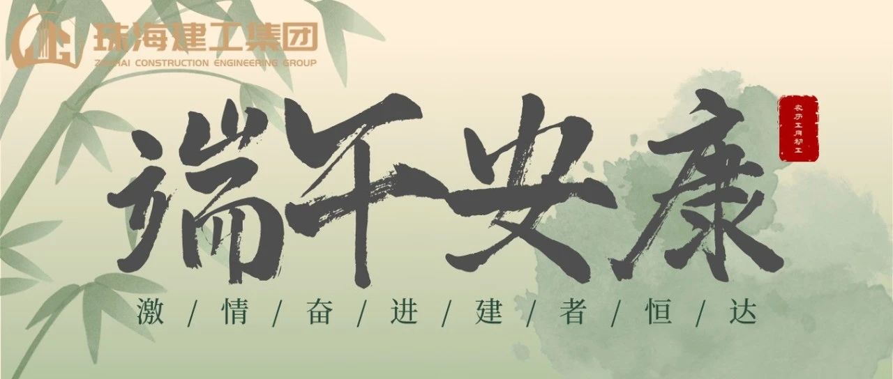 珠海建工集團(tuán) | 端午奮楫揚(yáng)帆日，百舸爭(zhēng)流勇攀峰