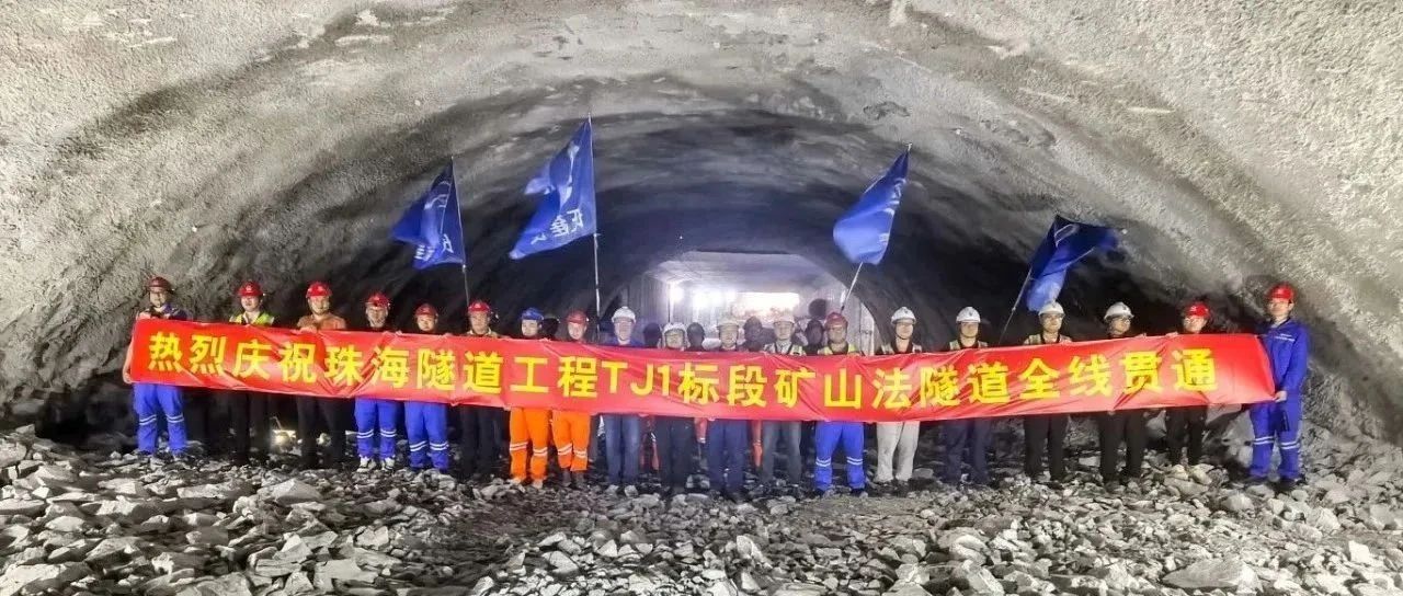 取得決定性勝利——珠海建工集團(tuán)珠海隧道工程 TJ1 標(biāo)段雙線全貫通！?。?>
										<span id=