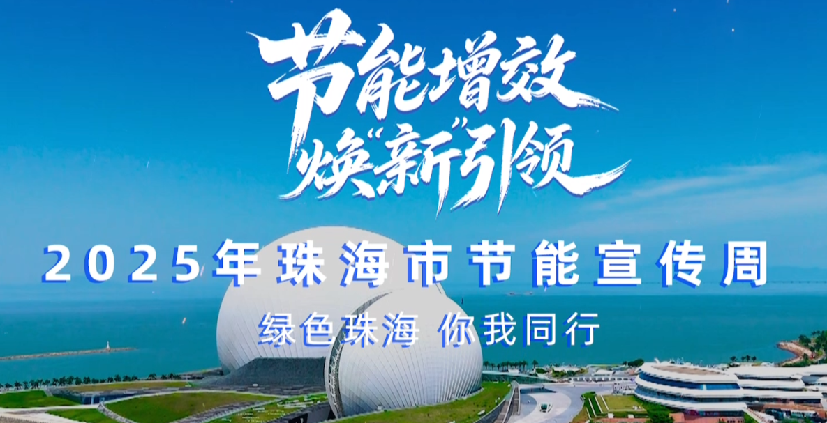轉(zhuǎn)載丨2025珠海市節(jié)能宣傳周，我們來(lái)了！——綠色珠海，你我同行！