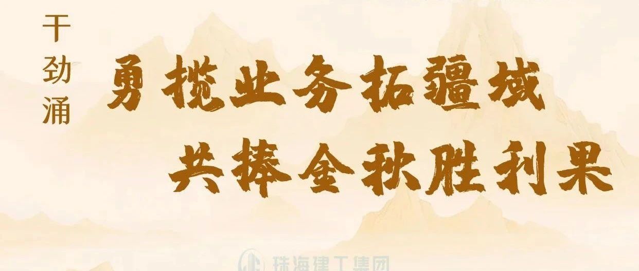 金秋至 干勁涌|以強烈的責任感、強大的使命感，勇攬業(yè)務拓疆域、共捧金秋勝利果！