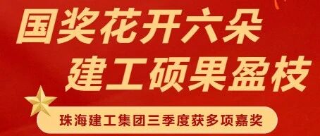 國(guó)獎(jiǎng)花開(kāi)六朵 建工碩果盈枝 | 珠海建工集團(tuán)獲多項(xiàng)嘉獎(jiǎng)?wù)蔑@卓越實(shí)力
